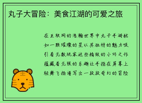 丸子大冒险：美食江湖的可爱之旅