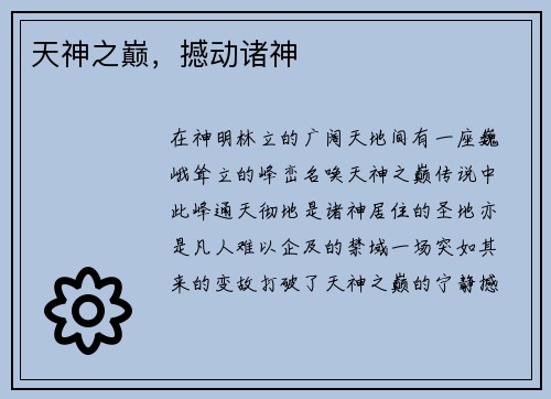 天神之巅，撼动诸神