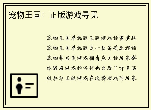 宠物王国：正版游戏寻觅