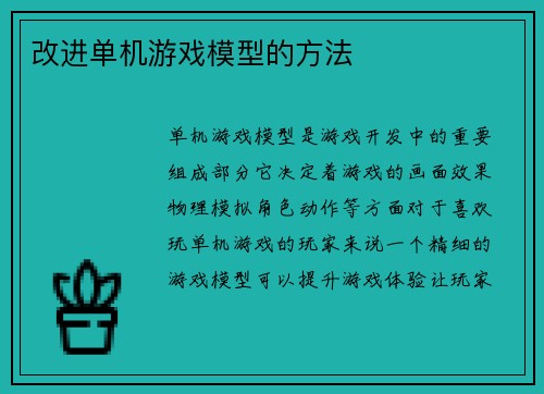 改进单机游戏模型的方法